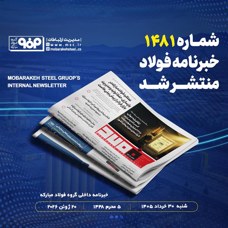 خبرنامه شماره 1481